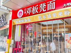 -十八梯邓凳面(大坪正街店)