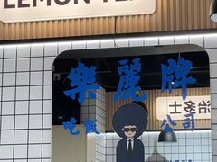 -樂麗餐室 · 本地茶餐廳(扬名广场店)