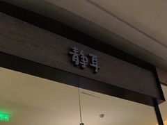 -静耳元気采耳·按摩·SPA(万象前海店)
