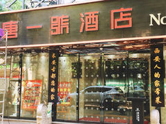 门面-秦唐一号西安菜馆(钟楼店)