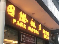 门面-国际饭店·帆声西饼屋(黄河路店)