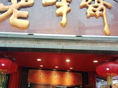 门面-老半斋(福州路店)