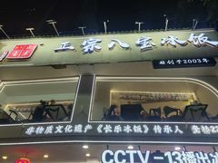 -正宗八宝冰饭·非遗冰饭·烧烤(奎桥店)