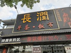 -长润·濑尿烧鹅