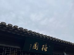-梅园