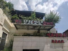 -吴越荣记·苏州菜(月光码头店)