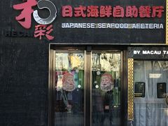-和彩放题餐厅(酒仙桥店)