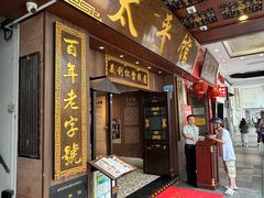 -太平馆西餐厅(北京路店)