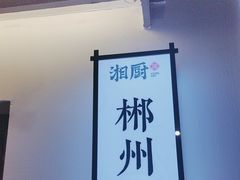 -呷湘厨·鱼汤捞饭(国家会展中心店)