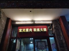 门面-宝光熏肉鞋底火烧(新街口店)