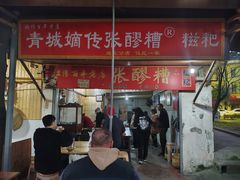 -张醪糟