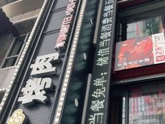 -炭之家烤肉(世茂店)