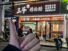 -三爷糟粕醋·鲜鱼汤·海南特色小吃(新华南路店)