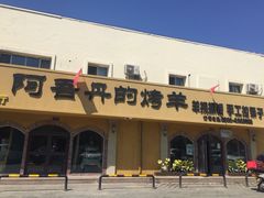 -阿吾丹的烤羊·新疆菜·抓饭·拌面(乌尔禾店)