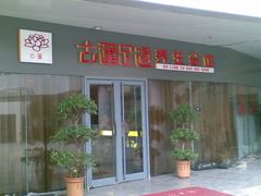 -古莲·影院足道·按摩SPA(水上温泉店)