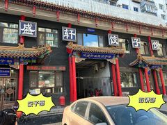 -三盛轩回民饺子馆