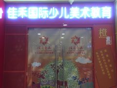 -佳禾国际美术书法教育(仁恒置地广场校区)