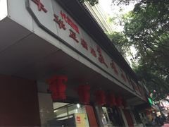 -代四孃牛华豆腐脑美味小食(总店)