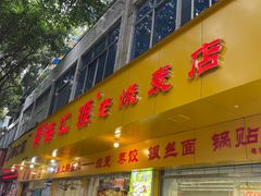 -海汇源老烧麦店(东大街总店)