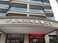 -千岛湖忆湖度假酒店(中心湖景区店)