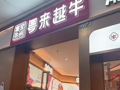 -宴全牛粤来越牛潮汕鲜牛肉火锅(海州万达广场店)