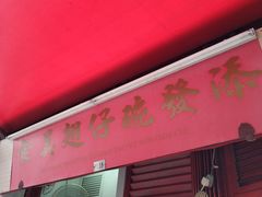 -添發碗仔翅美食