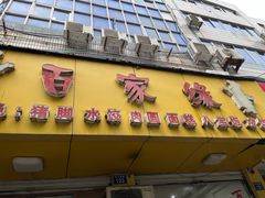 -百家缘(东门南路店)