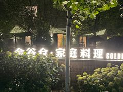 -金谷仓家庭料理(马泉营店)