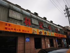 -林记潮牛·牛肉火锅(上马墩店)