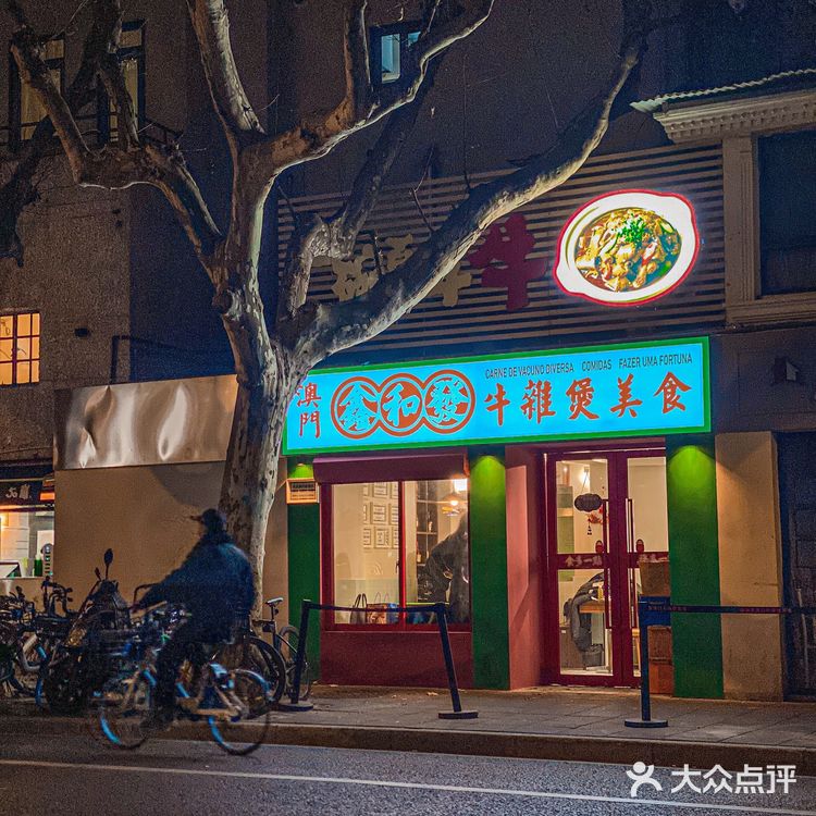 小店好滋味！澳门百年街边牛杂被我找到了！