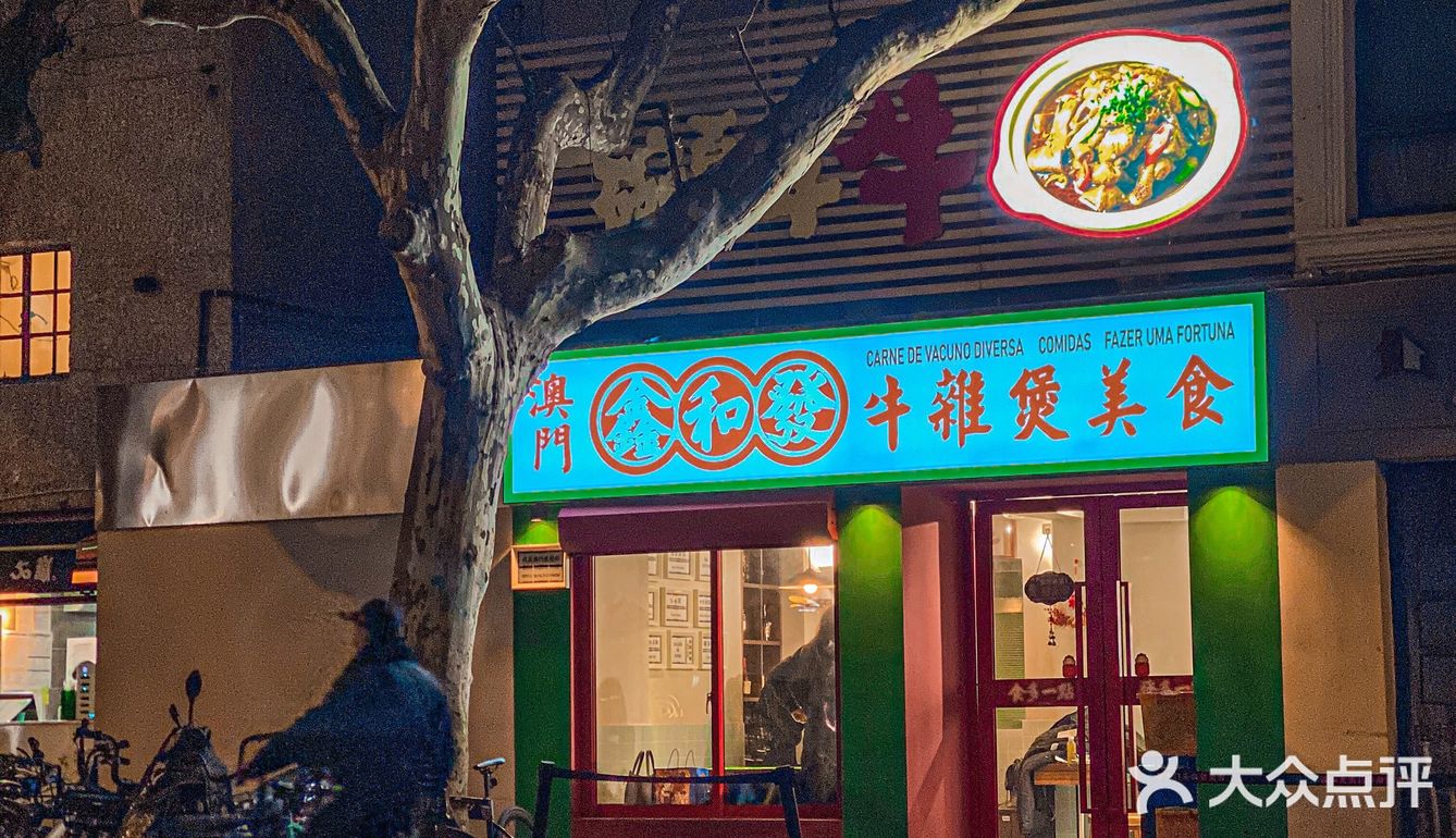 小店好滋味！澳门百年街边牛杂被我找到了！