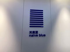 -天真蓝照相馆(宁波来福士店)