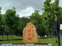 -中山市树木园