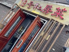 门面-19号私房菜(云南路店)