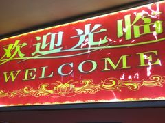 门面-五道口枣糕王(成府路店)