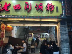门面-老西关濑粉(文明路店)