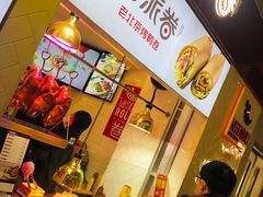 -特派卷·老北京烤鸭卷(合生汇购物中心店)
