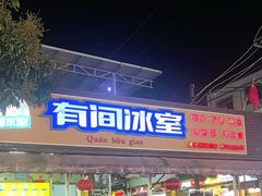 -有间冰室(侨港风情街店)