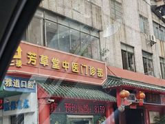 -芳草堂中医门诊部(怡芳苑店)