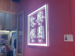 -阮大兴糕团(滨江宝龙店)