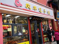 门面-庆丰包子铺(古城店)