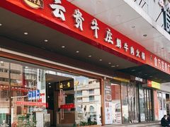 门面-牛百道·鲜活牛肉馆(天一店)