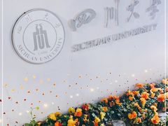 -四川大学(望江校区)