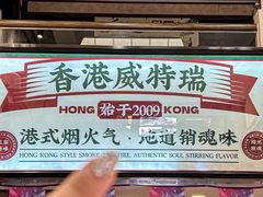 -香港威特瑞茶餐厅(小白楼音乐厅店)