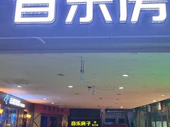 -音乐房子·Vintage Live Bar(玉林总店)