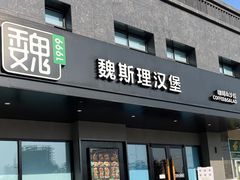 -魏斯理汉堡(西安沣东吾悦店)