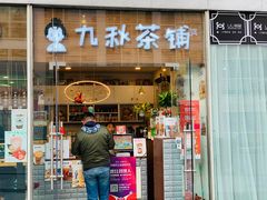 门面-九秋茶铺(三里屯店)