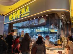 -鲍师傅糕点(国金街店)