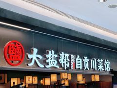 -大盐帮川菜馆(长楹天街店)