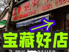 -文武王氏烧饼·无矾油条(西溪路店)